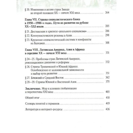 Textbook. GEF. General history. The latest story. Basic and in -deep levels, grade 10. Shubin A.V.-4