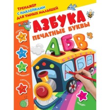 ABC. Printed letters. Dmitrieva V.G.