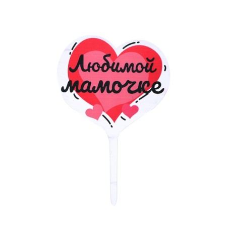 Topper "Beloved Mom"