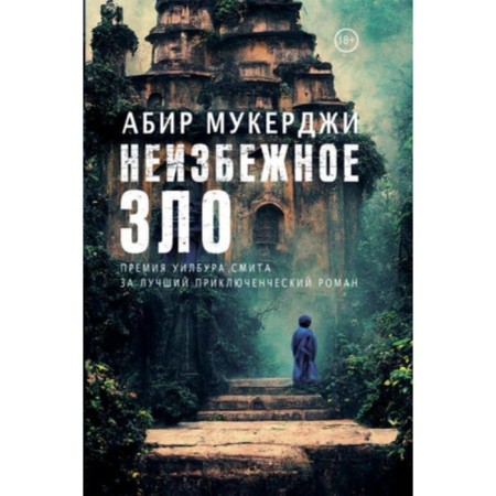 Inevitable evil. Mukerji A.