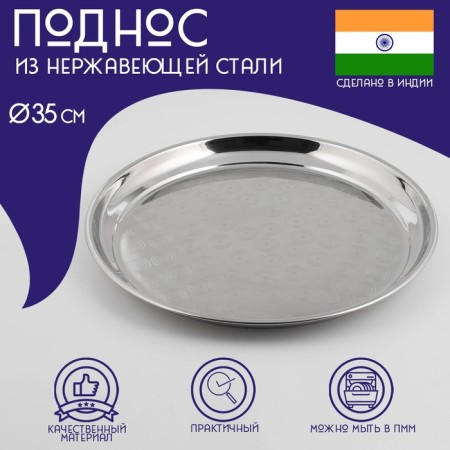 Stainless steel tray “India”, d = 35 cm, silver color