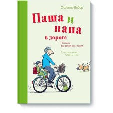 Pasha and dad on the road. Stories for family reading