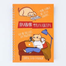 Планинг фрилансера «Трудоголик» А5, 80 л.