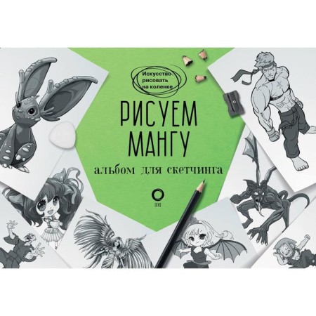 We draw a manga. Album for sketching
