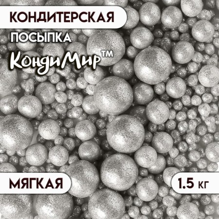Sprinking confectionery with soft center "Shine", silver, 1.5 kg