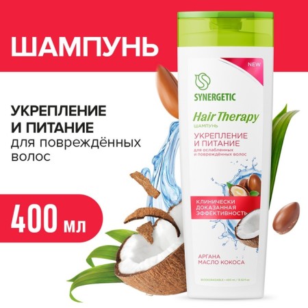 Шампунь SYNERGETIC "Hair Therapy" укрепление и питание, 400 мл