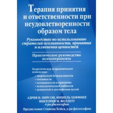 Терапия принятия и ответственности при неудовлетворенности образом тела, принятия и изменения ценностей