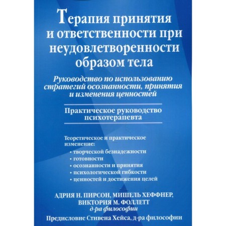 Therapy of acceptance and responsibility with dissatisfaction with the way of body, adoption and change in values