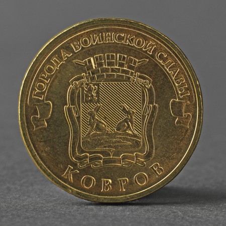 Coin "10 rubles 2015 GVS Kovrov Meshkova SPMD"