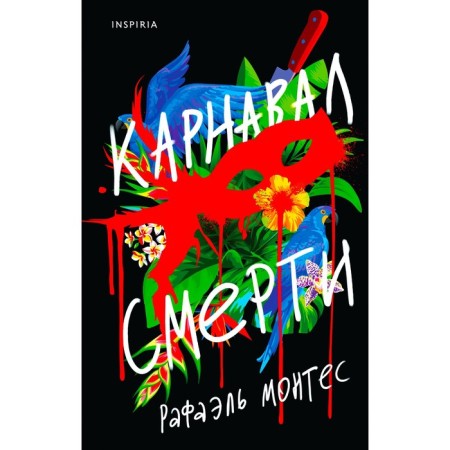 Карнавал смерти. Монтес Р.