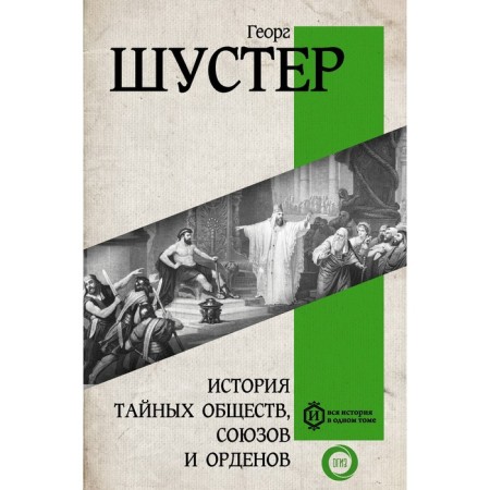 The history of secret societies, unions and orders. Shuster G.