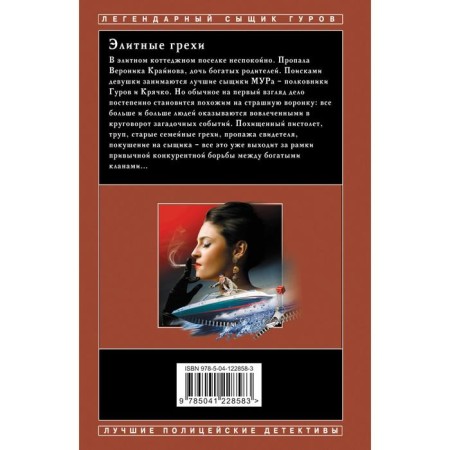 Элитные грехи. Леонов Н.И., Макеев А.В.-1