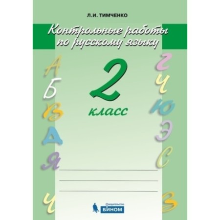 Russian language. Grade 2. Control work, edition of the 5th, stereotypical. Timchenko L.I.
