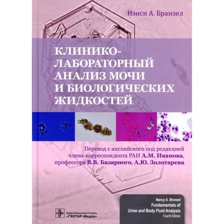 Clinical and laboratory analysis of urine and biological fluids. Branzel N.A.