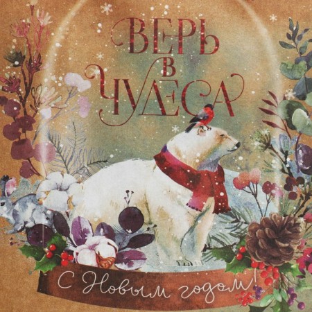Craft square “Believe in miracles”, 14 x 14 x 9 cm, New Year-5