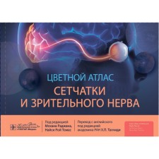 Цветной атлас сетчатки и зрительного нерва. Под ред Раджана М., Томас Н.Р.
