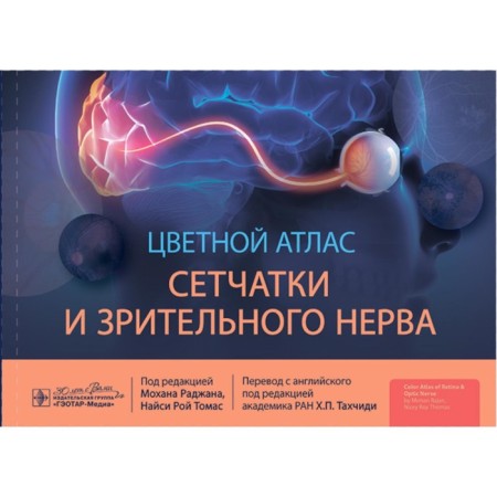 Color atlas of retina and optic nerve. End Rajana M., Thomas N.P.