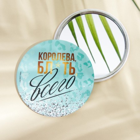 Зеркало "Королева всего", диам.7 см-1