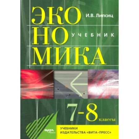 Grade 7-8. Economy. History and modern organization of economic activity. GEF. Lipsitz I.V.