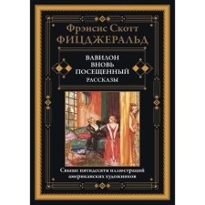 Вавилон, вновь посещённый. Рассказы. Фицджеральд Ф.С.К.