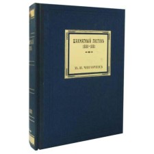 Chess leaflet 1880-1881. Volume 3 (facsimile gift edition). Chigorin M.I.