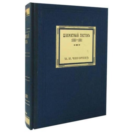 Chess leaflet 1880-1881. Volume 3 (facsimile gift edition). Chigorin M.I.