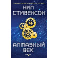 Алмазный век. Стивенсон Н.