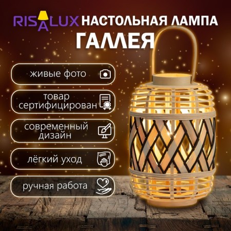 Gallery table lamp E27 15W 23x23x33 cm Risalux