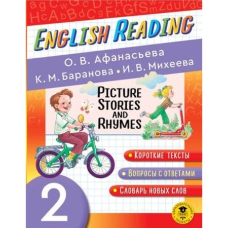Englishreading Picture Stories and Rhymes. Grade 2. Conservation for reading. Afanasyeva O.V., Baranova K.M.