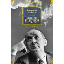 Lectures on Russian literature. Nabokov V.