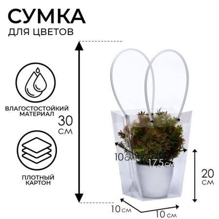 Flower bag is transparent moisture-resistant, 17.5x10-10x10-20 cm