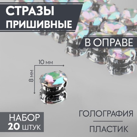 Rhound rhinestones “oval”, in a frame, with holography, 8 × 10 mm, 20 pcs