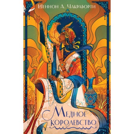 Copper Kingdom. Chakrabortort Sh.A.