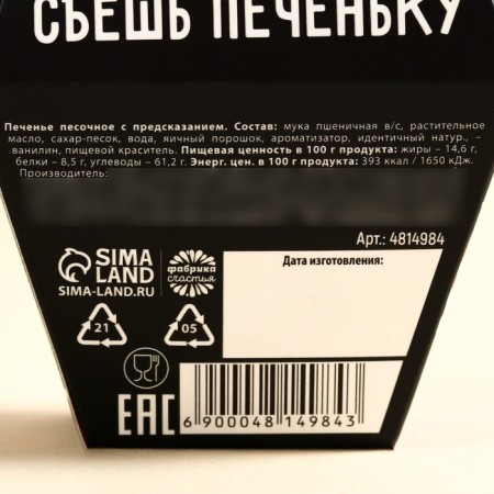 Cookies with the prediction "You are cool", 1 pc.-5