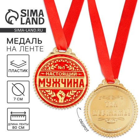 Medal "Real Man", D = 7 cm.