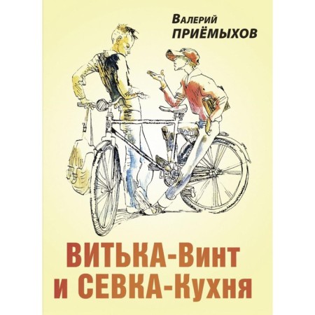 Vitka-Vint and Sevka-Kukhnya. Drive V.M.