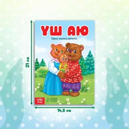 The fairy tale "Three Bears", in the Kazakh language, 12 p.-1