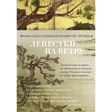 The petals in the wind. Japanese classical poetry of the VII-XVI centuries