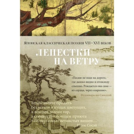 The petals in the wind. Japanese classical poetry of the VII-XVI centuries
