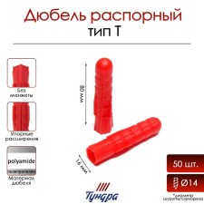 Tundra dowel, type T, spine, polypropylene, 16x80 mm, 50 pcs
