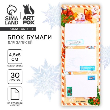 New Year. Block for entries with tear -off sheets, 30 liters. "Happy Mail"