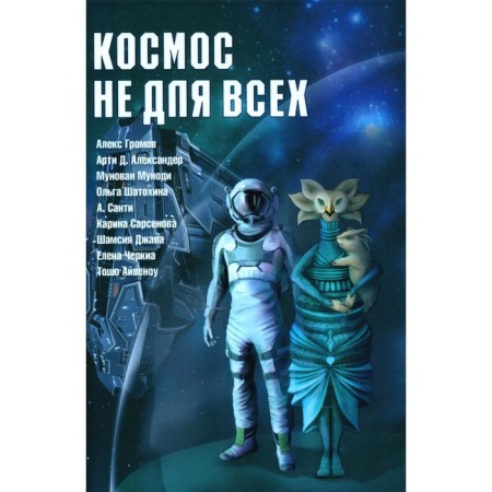 Cosmos is not for everyone. Anthology. Gromov A., Sarsenova K.R., Aleksander A.D.