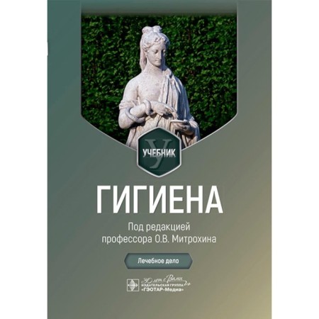 Hygiene. Textbook. Ed. Mitrokhina O.V.