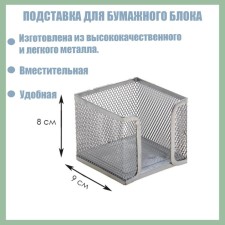 Paper block stand, large, gray, metal mesh