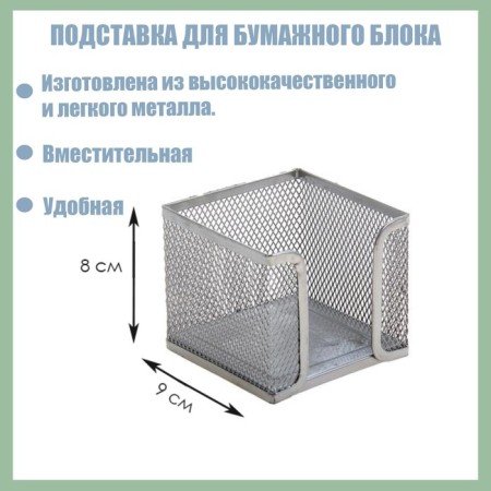 Paper block stand, large, gray, metal mesh