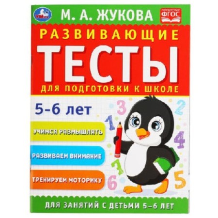 Developing tests for preparing for school. 5-6 years (corresponds to the Federal State Educational Standard). Zhukova M.A.