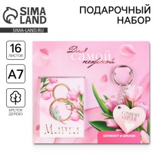 Gift set: notebook and keychain 