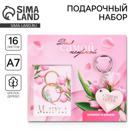 Gift set: notebook and keychain "for the most tender"