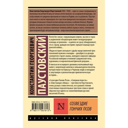 Созвездие Гончих Псов. Паустовский К.Г.-1