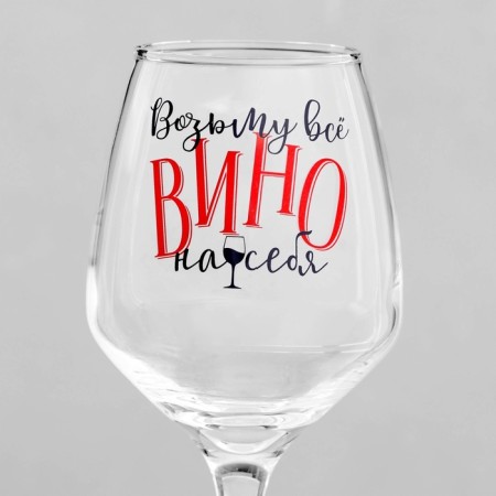 A glass for the wine "Take all the wine" 350 ml, type of drawing: VD-2